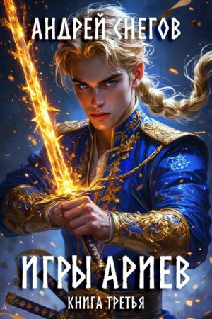 Снегов Андрей - Игры Ариев. Книга третья