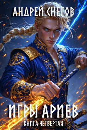 Снегов Андрей - Игры Ариев. Книга четвертая