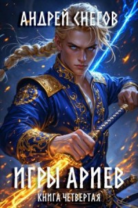 Игры Ариев. Книга четвертая