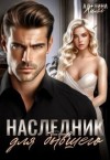 Хилл Аделинна - Наследник для бывшего
