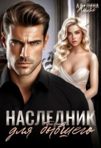 Наследник для бывшего