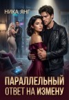 Янг Ника - Параллельный ответ на измену