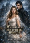 Люцифер Юлий - Попаданка в тело опозоренной невесты