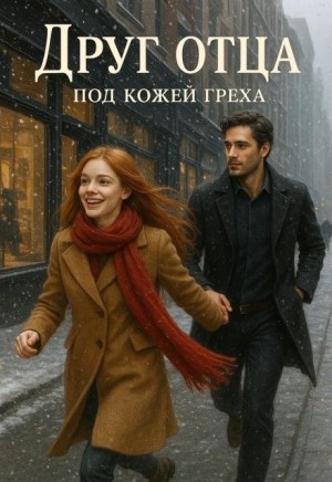 Anna - Друг отца. Под кожей греха