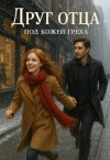 Anna - Друг отца. Под кожей греха