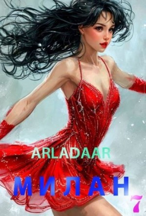 Arladaar - Милан. Том 7