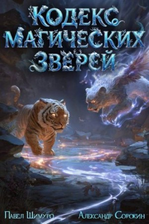 Сорокин Александр, Шимуро Павел - Кодекс Магических Зверей II
