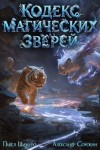 Сорокин Александр, Шимуро Павел - Кодекс Магических Зверей II