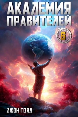 Голд Джон - Академия Правителей 6