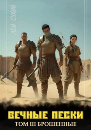 Сухов Лео - Вечные Пески. Том 3