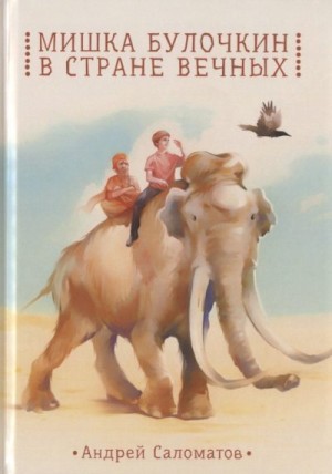 Саломатов Андрей - Мишка Булочкин в стране вечных