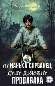 Шасть Магдалина - Как Манька Сорванец душу дьяволу продавала