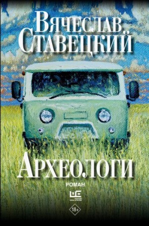 Ставецкий Вячеслав - Археологи