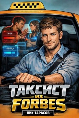 Тарасов Ник - Таксист из Forbes