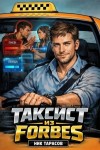 Тарасов Ник - Таксист из Forbes