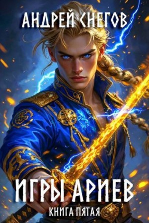 Снегов Андрей - Игры Ариев. Книга пятая