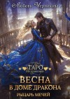Черникова Любовь - Весна в доме дракона. Рыцарь мечей