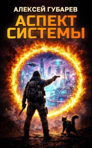 Губарев Алексей - Аспект Системы