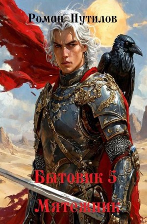 Путилов Роман - Бытовик 5. Мятежник