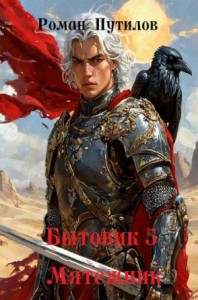 Бытовик 5. Мятежник