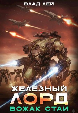Лей Влад - Железный лорд. Вожак стаи