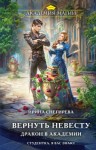 Снегирева Ирина - Вернуть невесту. Дракон в академии