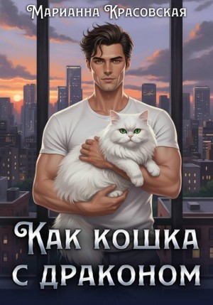 Красовская Марианна - Как кошка с драконом