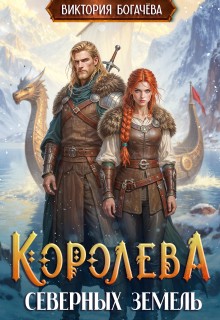 Богачева Виктория - Королева северных земель