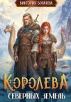 Богачева Виктория - Королева северных земель