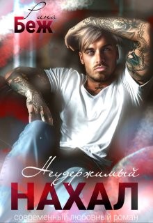 Беж Рина - Неудержимый нахал