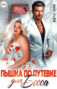 Пышка по путевке для босса