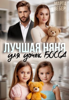 Вебер Марта - Лучшая няня для дочек босса