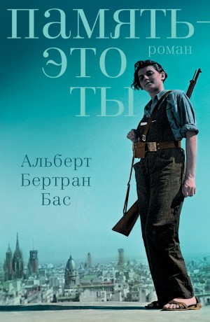 Бас Альберт - Память – это ты