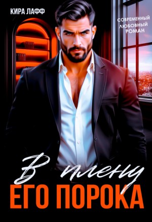 Лафф Кира - В плену его порока