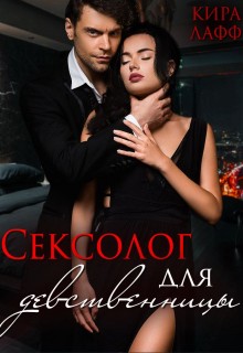 Лафф Кира - Сексолог для девственницы
