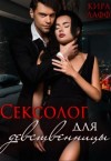 Лафф Кира - Сексолог для девственницы