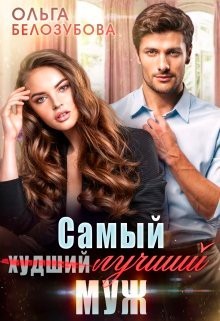 Белозубова Ольга - Самый (худший) лучший муж