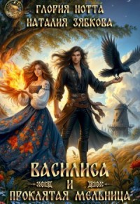 Василиса и проклятая мельница