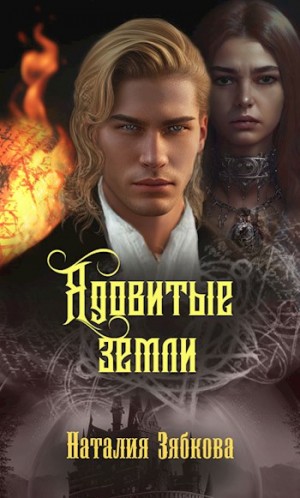 Зябкова Наталия - Ядовитые земли