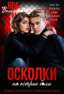 Вольцева Яра - Осколки. На острие боли