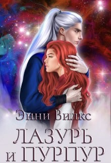 Вилкс Энни - Лазурь и Пурпур. Месть или Любовь?