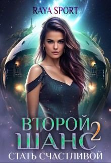 Sport Raya - Второй шанс 2. Стать счастливой