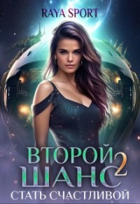 Второй шанс 2. Стать счастливой