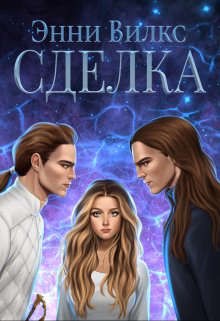 Вилкс Энни - Сделка