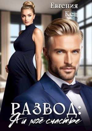 Кец Евгения - Развод: Я и мое счастье