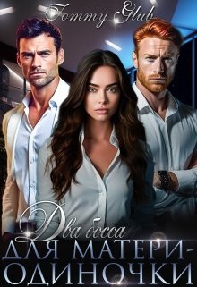 Glub Tommy - Два босса для матери-одиночки