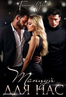 Glub Tommy - Танцуй для нас