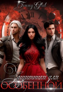 Glub Tommy - Защитники для особенной