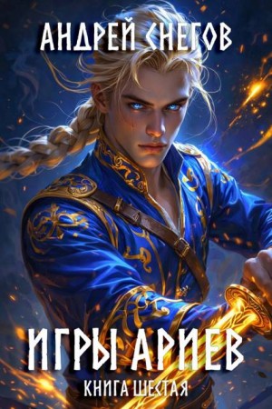 Снегов Андрей - Игры Ариев. Книга шестая