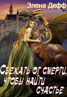 Дефф Элена - Сбежать от смерти, чтобы найти счастье